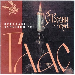 Ярославский Камерный Хор Глас 的头像