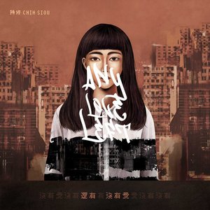 還有沒有愛 - Single