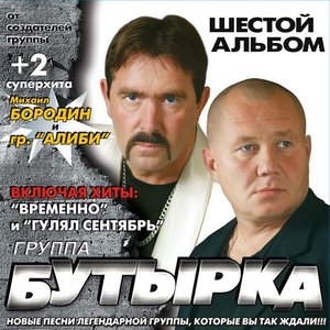 Шестой Альбом
