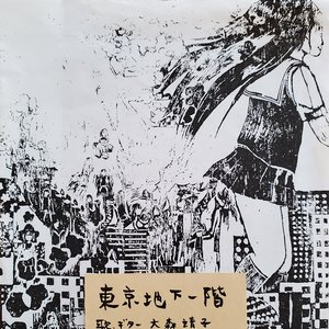 東京地下一階