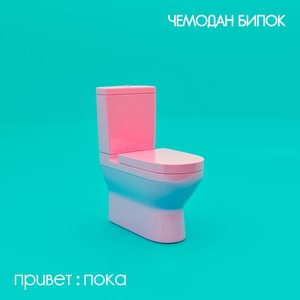 привет:пока [Explicit]