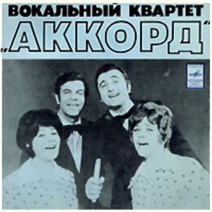 'Вокальный Квартет "Аккорд"' için resim