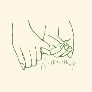 小指と小指 - EP
