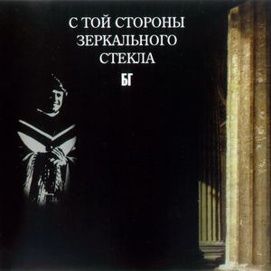 С той стороны зеркального стекла cover
