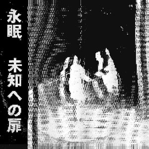 未​知​へ​の​扉