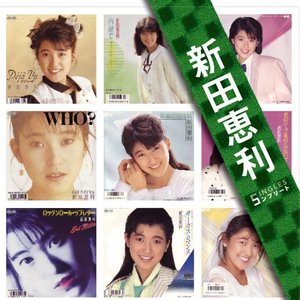 「新田恵利」SINGLES コンプリート