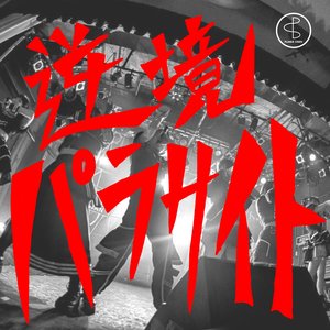 逆境パラサイト - Single