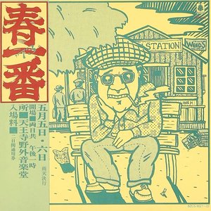 73 春一番コンサート・ライブ