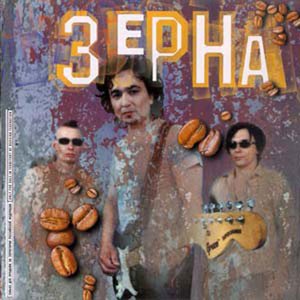 Зёрна
