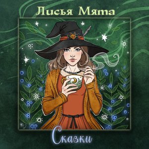 Сказки