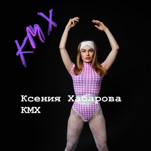 Ксения Хабарова