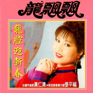 龍腔迎新春 (修復版)