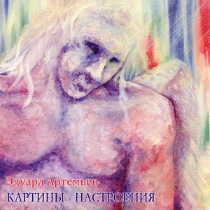 Картины - Настроения cover