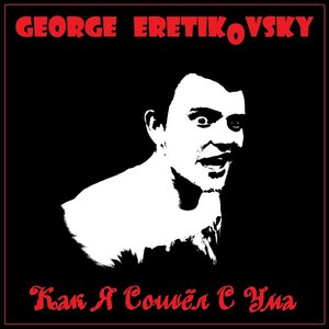 Как Я Сошёл С Ума