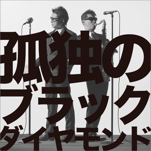 孤独のブラックダイヤモンド