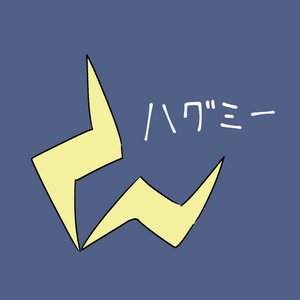 ハグミー