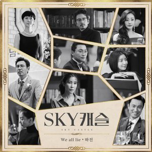 SKY 캐슬, Pt. 4 (Original Television Soundtrack) - Single