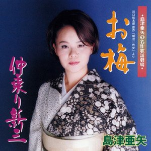お梅