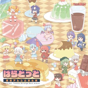 ぱらどっと東方アレンジまとめ