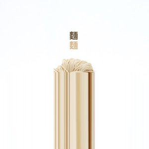 麵麵