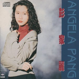 彭家麗