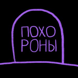 Похороны 的头像