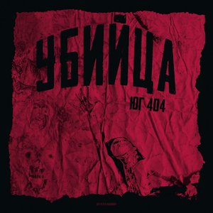 Убийца - Single