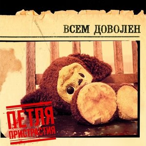 Всем доволен