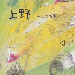 上野