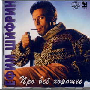 Про всё хорошее