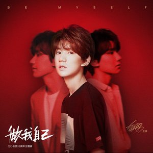 做我自己 (QQ會員18周年主題曲)