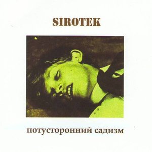 Потусторонний Cадизм