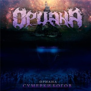 Сумерки Богов