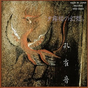 夕霧楼の幻想