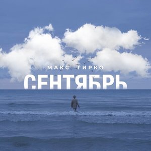 Сентябрь - Single