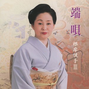 端唄 根岸悦子Ⅲ