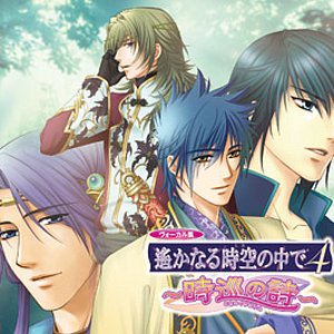遙かなる時空の中で4～時巡の詩～