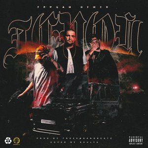 PHARAOH x Mnogoznaal x Ноггано 的头像