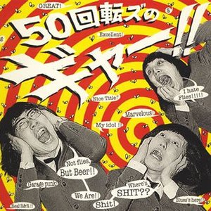 50回転ズのギャー