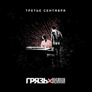 Третье сентября