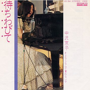 中沢京子 Lyrics Song Meanings Videos Full Albums Bios Sonichits 中沢京子 Lyrics Song Meanings Videos Full Albums Bios Sonichits