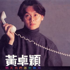 明天我們怎麼聯絡