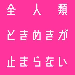 全人類ときめきが止まらない