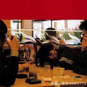 初期の東京60WATTS
