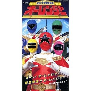 超力戦隊オーレンジャー