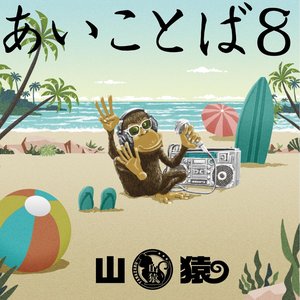 あいことば8