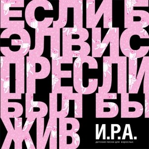ЕСЛИ Б ЭЛВИС ПРЕСЛИ БЫЛ БЫ ЖИВ - IF ELVIS PRESLEY WERE ALIVE