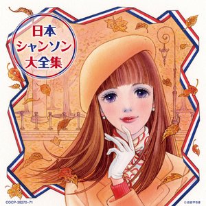 決定盤 日本シャンソン大全集 [Disc 1]