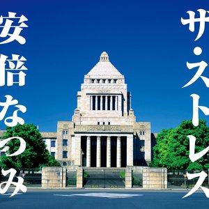 ザ・ストレス