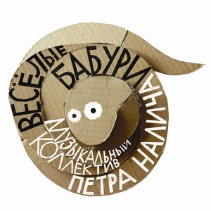 Веселые бабури